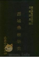 西域佛教研究   1979  PDF电子版封面    张曼涛主编 