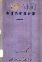 香港的英资财团   1978  PDF电子版封面    国务院港澳办公室编辑 