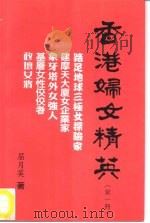 香港妇女精英   1995  PDF电子版封面  9627623024  屈月英著 