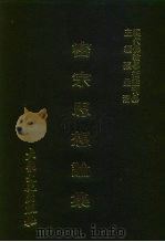 现代佛教学术丛刊  73  第8辑  3  密宗思想论集  密宗专集之三     PDF电子版封面    张曼涛 