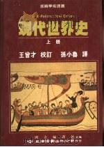 现代世界史  上   1988  PDF电子版封面    孙小鲁译 