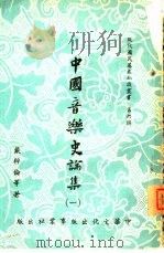 中国音乐史论集  1   1960  PDF电子版封面    戴粹伦等著 