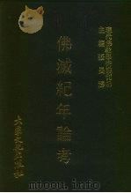 佛灭纪年论考   1979  PDF电子版封面    张曼涛主编 