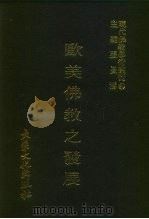 现代佛教学术丛刊  84  第9辑  4  欧美佛教之发展   1978  PDF电子版封面    张曼涛 