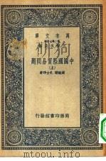 万有文库第二集七百种中国国际贸易问题  上中下（1936 PDF版）