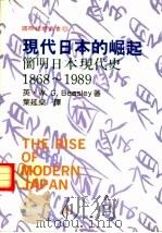 现代日本的崛起  简明日本现代史（1992 PDF版）