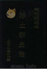 现代佛教学术丛刊  65  第7辑  5  净土宗史论  净土宗专集之二   1979  PDF电子版封面    张曼涛 