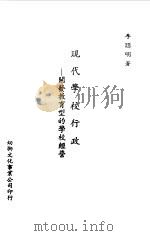 现代学校行政-开发教育型的学校经营   1978  PDF电子版封面    李聪明 