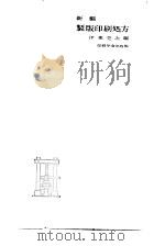 新编制版印刷处方   1959  PDF电子版封面    何东亮 