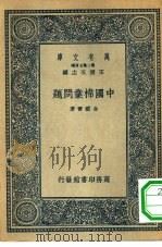 万有文库第二集七百种中国棉业问题   1936  PDF电子版封面    王云五主编 