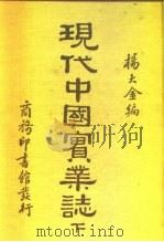 现代中国实业志  下（1938 PDF版）