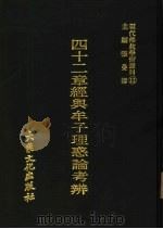 现代佛教学术丛刊  11  四十二章经与牟子理惑论考辨（1978 PDF版）