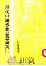 现代中国佛教思想论集  1   1990  PDF电子版封面  9571700673  江灿腾著 