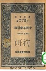 万有文库第二集七百种中国茶叶问题  上下   1937  PDF电子版封面    王云五主编著作者吴觉农，范和钧 
