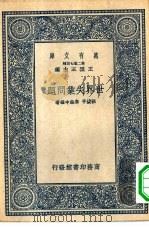 世界失业问题   1937  PDF电子版封面    王云五主编；张镜予，秦铨中编著 