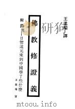 现代佛学大系29  佛教修证义   1984  PDF电子版封面    王进瑞 