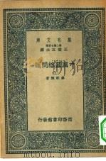 万有文库第二集七百种中国蚕丝问题  上下   1937  PDF电子版封面    王云五主编著作者缪毓辉 