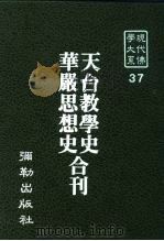 现代佛学大系37  天台教学史   1983  PDF电子版封面    慧岳 