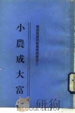 小农成大富  第1集（1983 PDF版）