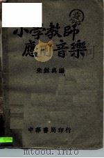 小学教师应用音乐     PDF电子版封面    朱稣典 