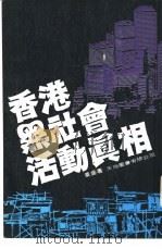 香港黑社会活动真相（1980 PDF版）