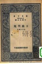 万有文库第二集七百种日苏问题（1937 PDF版）
