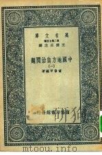 万有文库第二集七百种中国地方自治问题  1-5册  共5本（1936 PDF版）