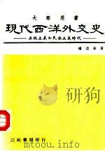 现代西洋外交史   1986  PDF电子版封面    杨逢泰著 