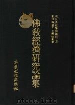 佛教经济研究论集（1977 PDF版）