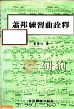 萧邦练习曲诠释   1983  PDF电子版封面    梁宪怡 