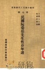 民国阮荀伯先生性存年谱   1979  PDF电子版封面    王云五主编；阮毅成恭述 