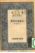 中国农村问题（1937 PDF版）