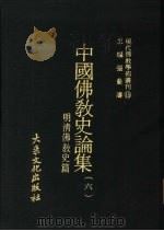 现代佛教学术丛刊  15  明清佛教史篇（1977 PDF版）