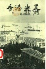 香港史略（1988 PDF版）