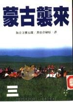 小说历史46  蒙古袭来  3（1992 PDF版）