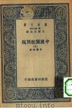 万有文库第二集七百种中国关税问题  上下（1936 PDF版）