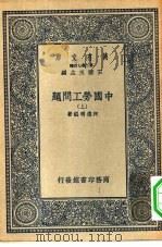 万有文库第二集七百种中国劳工问题  上下（1936 PDF版）