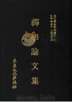 现代佛教学术丛刊  3  禅学专集之三  禅学论文集  第2册（1977 PDF版）