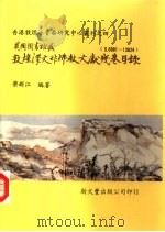 英国图书馆藏敦煌汉文非佛教文献残卷目录 S. 6981-13624   1994  PDF电子版封面  957171061X  荣新江编著 