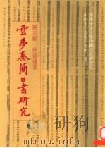 云梦秦简日书研究   1982  PDF电子版封面  9622012779  饶宗颐，曾宪通著 