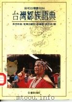 台湾邹族语典（1993 PDF版）