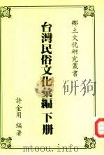 台湾民俗文化汇编  下   1992  PDF电子版封面    许金用编著 