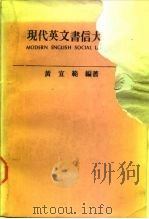 现代英文书信大全   1987  PDF电子版封面    黄宣范编著 