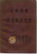 详明汉释法文文法大全（1983 PDF版）