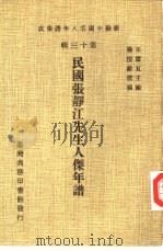 民国张静江先生人杰年谱（1981 PDF版）