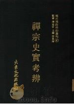 现代佛教学术丛刊  4  禅学专集之四  禅宗史实考辨（1977 PDF版）