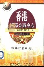 香港-国际金融中心（1997 PDF版）