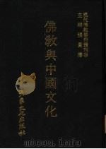 现代佛教学术丛刊  18  佛教与中国文化   1978  PDF电子版封面    张曼涛主编 