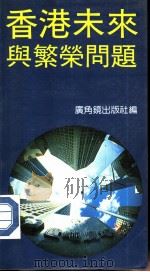 香港未来与繁荣问题（1983 PDF版）