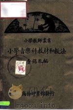 小学音乐科教材和教法   1939  PDF电子版封面    费锡胤 